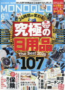 MONOQLO (モノクロ) 2026年 6月号 [雑誌]