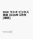 NHK ラジオ ビジネス英語 2026年 6月号 [雑誌]