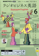 NHK ラジオ ビジネス英語 2026年 6月号 [雑誌]