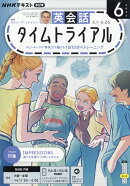 NHK ラジオ 英会話タイムトライアル 2026年 6月号 [雑誌]
