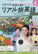 会話が続く! リアル旅英語 2026年 6月号 [雑誌]