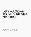 レディースアロー&スケルトン 2026年 6月号 [雑誌]