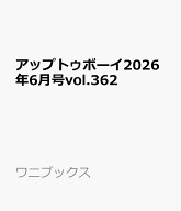 【楽天ブックス限定特典】アップトゥボーイ2026年6月号vol.362(生写真1種( 小田さくら×牧野真莉愛×山崎…
