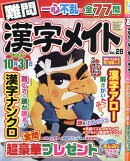 難問漢字メイト 28 2026年 6月号 [雑誌]