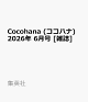 【予約】Cocohana (ココハナ) 2026年 6月号 [雑誌]