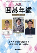 囲碁年鑑2026 2026年 6月号 [雑誌]