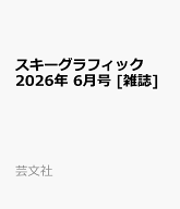 スキーグラフィック 2026年 6月号 [雑誌]