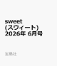 sweet (スウィート) 2026年 6月号 [雑誌]