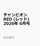 チャンピオン RED (レッド) 2026年 6月号 [雑誌]