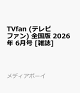 【予約】TVfan (テレビファン) 全国版 2026年 6月号 [雑誌]