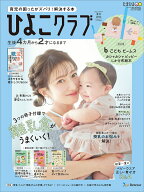 ひよこクラブ 2026年夏号 [雑誌]