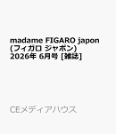 madame FIGARO japon (フィガロ ジャポン) 2026年 6月号 [雑誌]