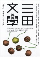 三田文學 2026年 6月号 [雑誌]