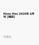 【予約】Mono Max 2026年 6月号 [雑誌]