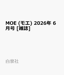 MOE (モエ) 2026年 6月号 [雑誌]