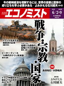 エコノミスト 2026年 6/9号 [雑誌]