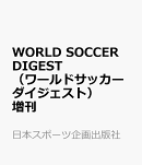 WORLD　SOCCER　DIGEST　（ワールドサッカーダイジェスト）増刊　2026北中米ワールドカップ直前ガイド出場48か国選手名鑑