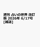 【予約】週刊 占いの世界 改訂版 2026年 6/17号 [雑誌]