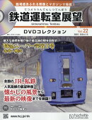 隔週刊 鉄道運転室展望DVDコレクション 2026年 6/10号 [雑誌]