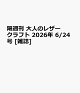 【予約】隔週刊 大人のレザークラフト 2026年 6/24号 [雑誌]