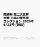【予約】隔週刊 第二次世界大戦 日本の傑作機コレクション 2026年 6/23号 [雑誌]