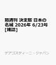 【予約】隔週刊 決定版 日本の名城 2026年 6/23号 [雑誌]