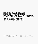 隔週刊 特捜最前線 DVDコレクション 2026年 6/9号 [雑誌]