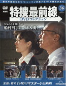 隔週刊 特捜最前線 DVDコレクション 2026年 6/9号 [雑誌]