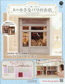 週刊 私の小さなパリのお店 2026年 6/10号 [雑誌]