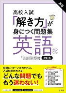 高校入試 「解き方」が身につく問題集 英語 [ 旺文社 ]