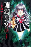 地獄少女（3）特装版