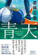 青天 [ 若林 正恭 ]