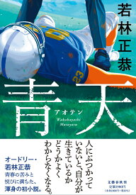 青天 [ 若林 正恭 ]