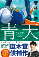 青天 [ 若林 正恭 ]