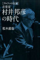 ［アルファの伝説］　音楽家　村井邦彦の時代 [ 松木 直也 ]