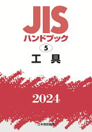 JISハンドブック　5　工具（2024） [ 日本規格協会 ]