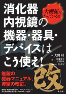改　大圃組はやっている!!　消化器内視鏡の機器・器具・デバイスはこう使え！