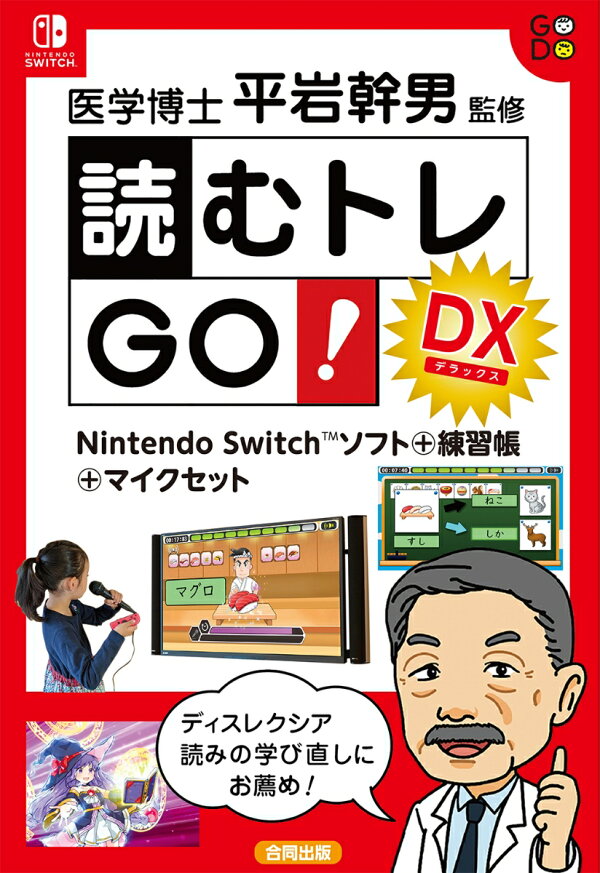 楽天ブックス: 読むトレGO!DX - Nintendo Switchソフト+練習帳+マイク 
