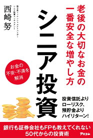 老後の大切なお金の一番安全な増やし方 シニア投資 [ 西崎努 ]