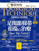 整形外科サージカルテクニック2026年1号