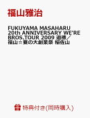【ダブル購入特典付きセット】FUKUYAMA MASAHARU 20th ANNIVERSARY WE'RE BROS.TOUR 2009 道標 初回限定スペシャル…