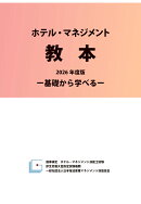 【POD】ホテル・マネジメント教本2026年度版ー基礎から学べるー