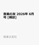 音楽の友 2026年 6月号 [雑誌]