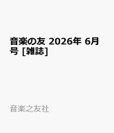 音楽の友 2026年 6月号 [雑誌]