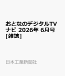 おとなのデジタルTVナビ 2026年 6月号 [雑誌]