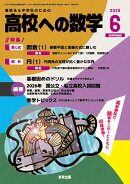 高校への数学 2026年 6月号 [雑誌]