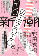 新潮 2026年 6月号 [雑誌]