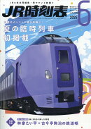 JR時刻表 2026年 6月号 [雑誌]