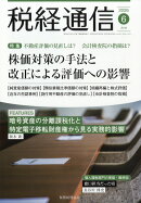税経通信 2026年 6月号 [雑誌]