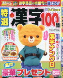 特選漢字100問 2026年 6月号 [雑誌]